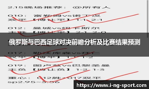 俄罗斯与巴西足球对决前瞻分析及比赛结果预测