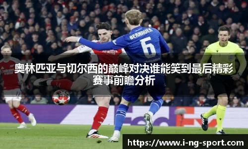 奥林匹亚与切尔西的巅峰对决谁能笑到最后精彩赛事前瞻分析