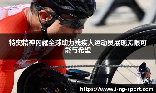 特奥精神闪耀全球助力残疾人运动员展现无限可能与希望
