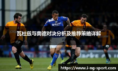 瓦杜兹与奥德对决分析及推荐策略详解