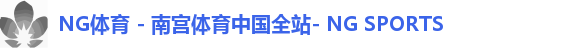 NG体育 - 南宫体育中国全站- NG SPORTS